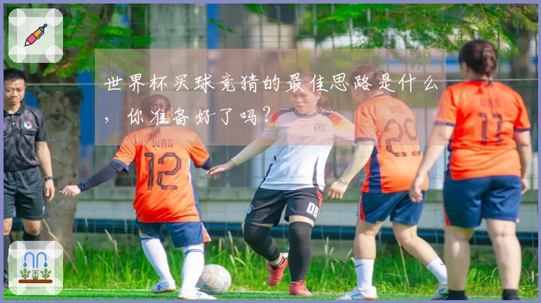 世界杯买球竞猜的最佳思路是什么，你准备好了吗？