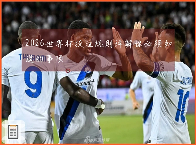 2026世界杯投注规则详解你必须知道的事项