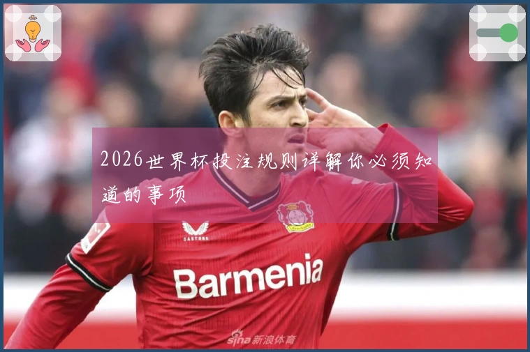 2026世界杯投注规则详解你必须知道的事项