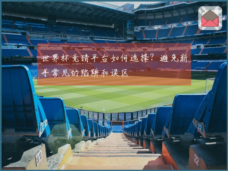 世界杯竞猜平台如何选择？避免新手常见的陷阱和误区