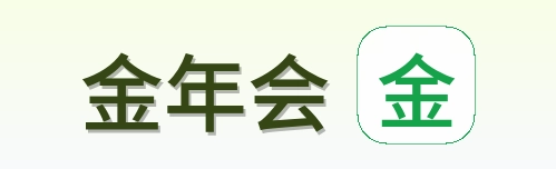 金年会 Logo